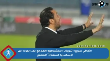 «تعافي سريع» تدريبات استشفائية الطلائع بعد العودة من الإسكندرية استعداداً للمصري